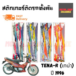 สติกเกอร์ติดรถ รุ่น TENA-R (เทน่า) ปี 1996