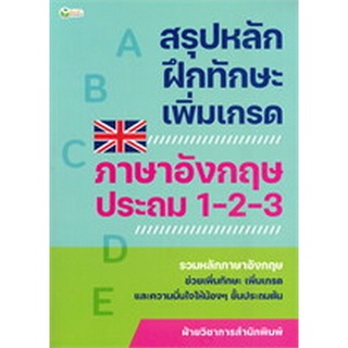 8859735403578 สรุปหลักฝึกทักษะเพิ่มเกรด ภาษาอังกฤษ ประถม 1-2-3