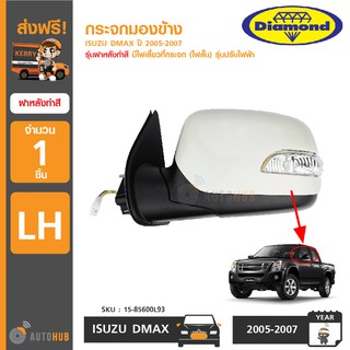 DIAMOND กระจกมองข้าง ISUZU DMAX ปี 2005-2007 รุ่นฝาหลังทำสี มีไฟเลี้ยวที่กระจก (ไฟสั้น) รุ่นปรับไฟฟ้า