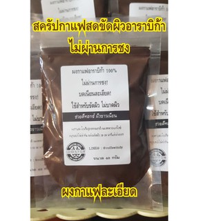 สครับกาแฟสดขัดผิวอาราบิก้า ไม่ผ่านการชง 40 กรัม