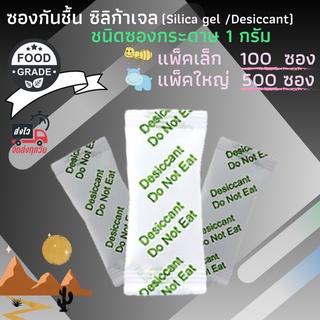 ซองกันชื้น Silica Gel (ซองกระดาษ) ขนาด 1 กรัม แพค 100/500 ซอง สารกันชื้น ซิลิก้าเจล กันชื้นขนม