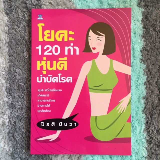 หนังสือ-ลบริ้วรอยและจุดด่างดำบนใบหน้า-ลดความอ้วน-โปรแกรมเร่งรัด-โยคะ-120-ท่า-หุ่นดี-บำบัดโรค-เบบี้เฟซ-เคล็ดหน้าใส