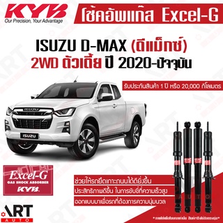 KYB โช๊คอัพ Isuzu all new d-max 2wd ตัวเตี้ย อิซูซุ ดีแม็กซ์ 4x2 ขับ2 ปี 2020-ปัจจุบัน kayaba excel-g