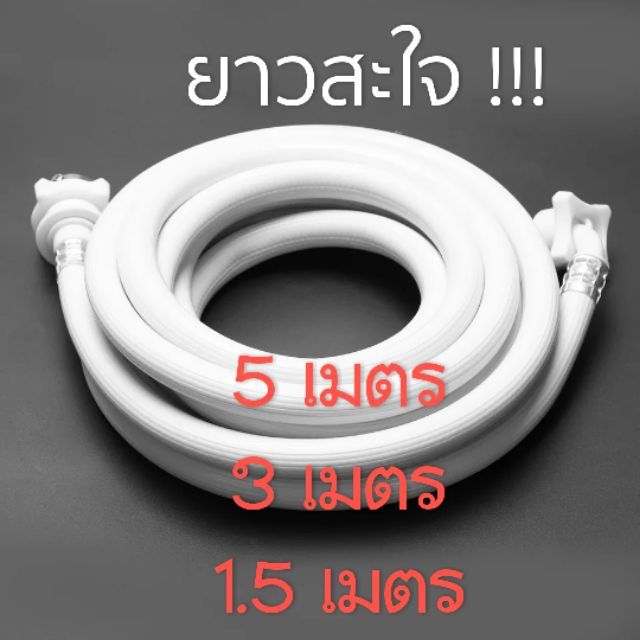 ภาพหน้าปกสินค้าสายน้ำดี เครื่องซักผ้า ยาวสะใจ 5 , 3 , 2 ,1.5 M จากร้าน acness444 บน Shopee