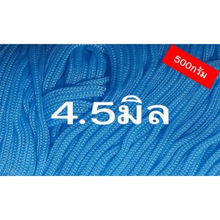 เชือกร่มสีฟ้าขนาด4.5มิล(500กรัม)