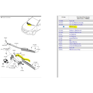 30.DB2N67321 ก้านปัดน้ำฝน ฝั่งซ้ายผู้โดยสาร  มาสด้า 2 รุ่น 5 ประตู Mazda 2 ปี 2016 -2019 แท้ศูนย์ (MST)