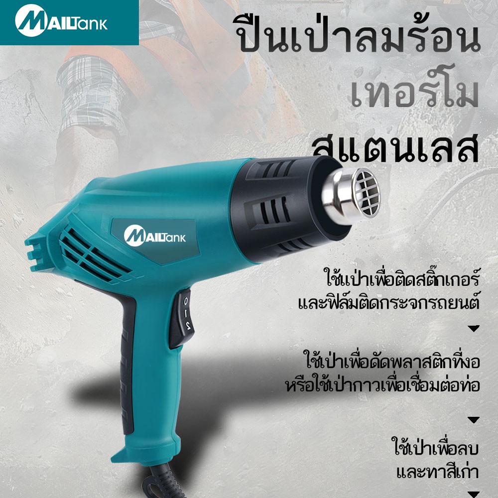 ภาพสินค้าMailtank เครื่องเป่าลมร้อน / ปืนเป่าลมร้อน 2,000วัตต์ รุ่น SH-28 จากร้าน sunshinetools บน Shopee ภาพที่ 5