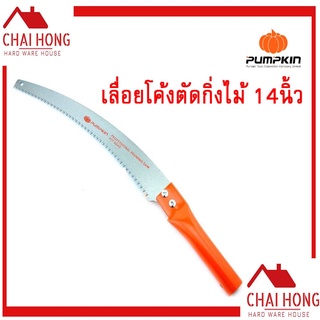 เลื่อยโค้งตัดกิ่งไม้ 14นิ้ว PUMPKIN เลื่อยตัดกิ่งไม้สูง ตัดกิ่ง PTT-6042 196030 ตัดกิ่งไม้