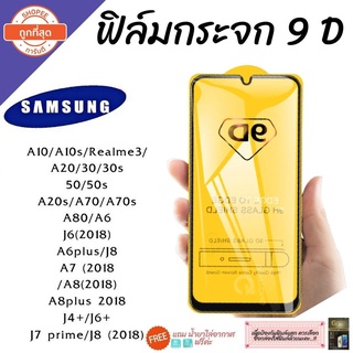 🌟 ฟิล์มกระจก Samsung แบบเต็มจอ 9D ของแท้ ทุกรุ่น! Samsung A10 | A20 | A30 | A50 | A7 | A8 กาวเต็มแผ่น อย่างดี 9D🌟