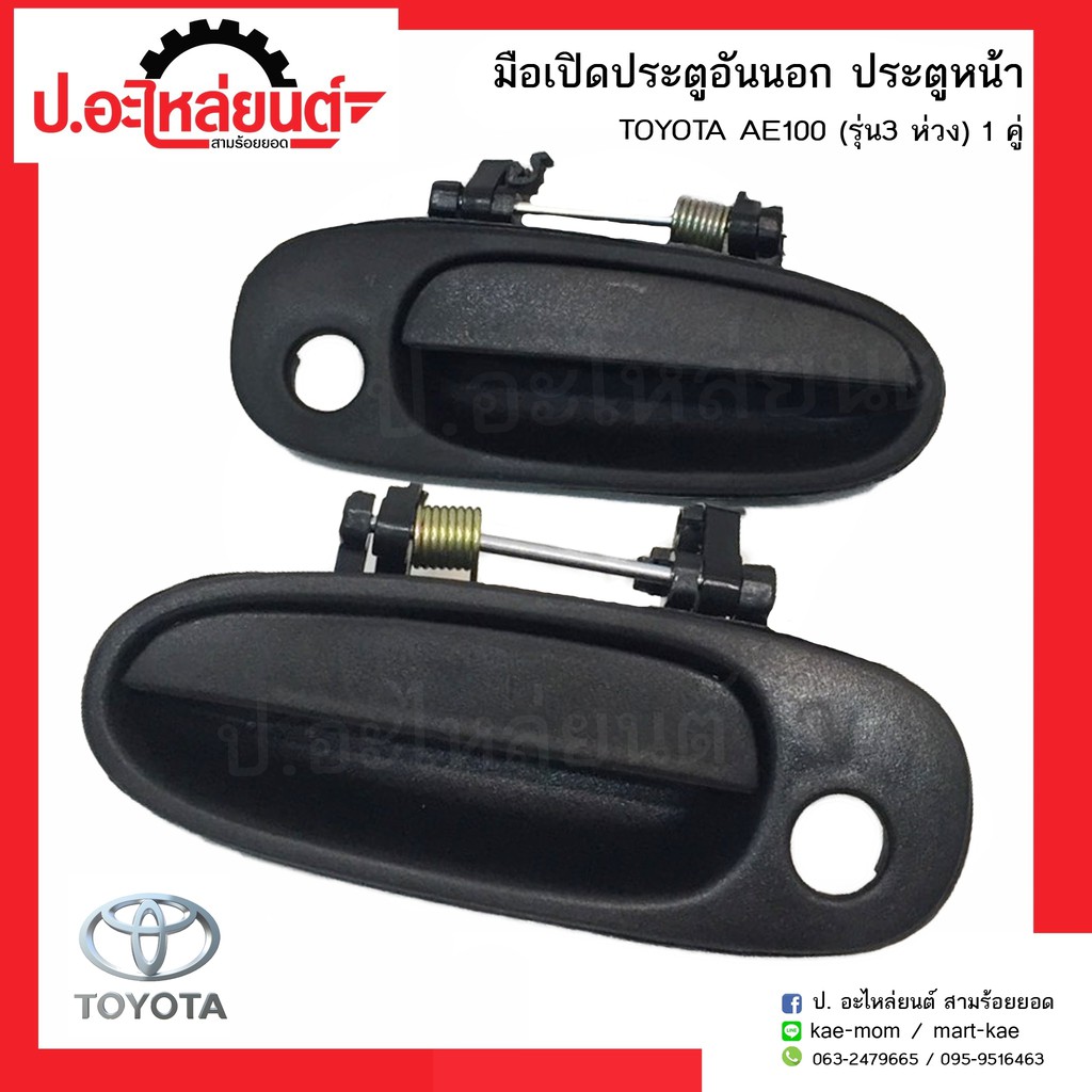 มือเปิดประตู อันนอก ประตูหน้ารถ โตโยต้า เออี100 รุ่น3ห่วง (TOYOTA AE100 ...