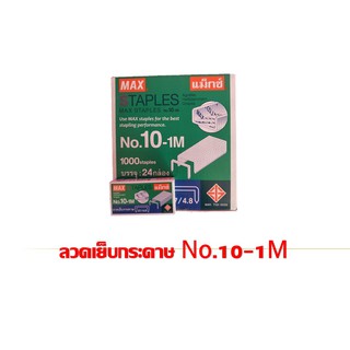 ลวดเย็บกระดาษ MAX NO.10-1M