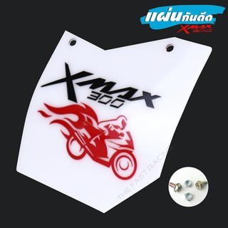 ไอเทมฮอต🔥🔥💥 แผ่นบังไดร์ Xmax300 กันดีดXmax300 อคิลิคสีขาว ทึบแสงลาย Motor Fire