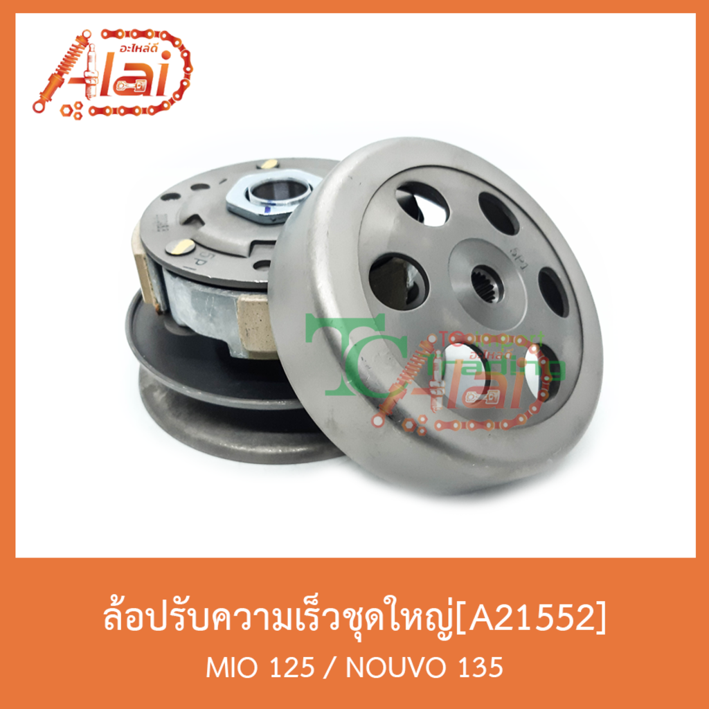 a21552-ล้อปรับความเร็วชุดใหญ่-mio-125-nouvo-135