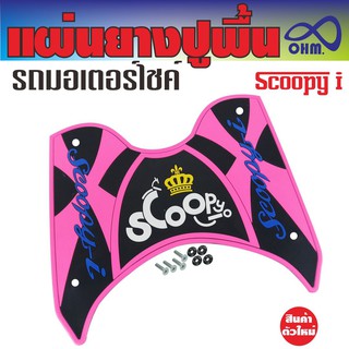 ยางรองพักเท้า สีชมพู รถมอไซค์ Scoopy i ราคาถูก สำหรับ ร้าน ขาย อะไหล่ แต่ง มอเตอร์ไซค์