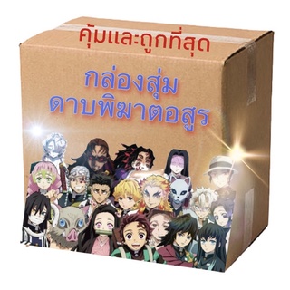 ภาพหน้าปกสินค้าพร้อมส่งจากไทย! กล่องสุ่มดาบพิฆาตอสูร กล่อง Random box ของเยอะคุ้มสุดๆ ซึ่งคุณอาจชอบสินค้านี้