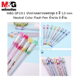 M&amp;G GP1311 ปากกาเจลกากเพชรชุด 8 สี 1.0 mm Neutral Color Flash Pen จำนวน 8 ด้าม