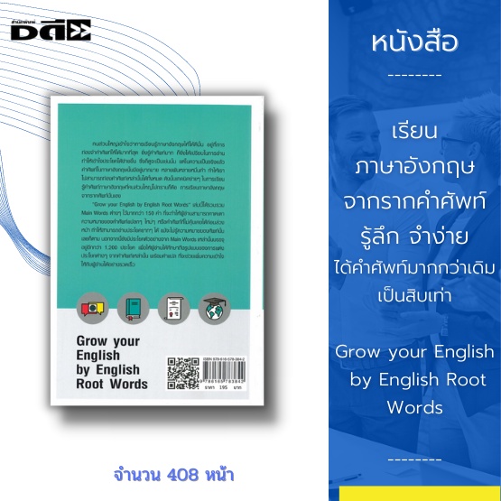 หนังสือ-เรียนภาษาอังกฤษจากรากคำศัพท์-รู้ลึก-จำง่ายได้คำศัพท์มากกว่าเดิมสิบเท่า-grow-your-english-by-english-root-words