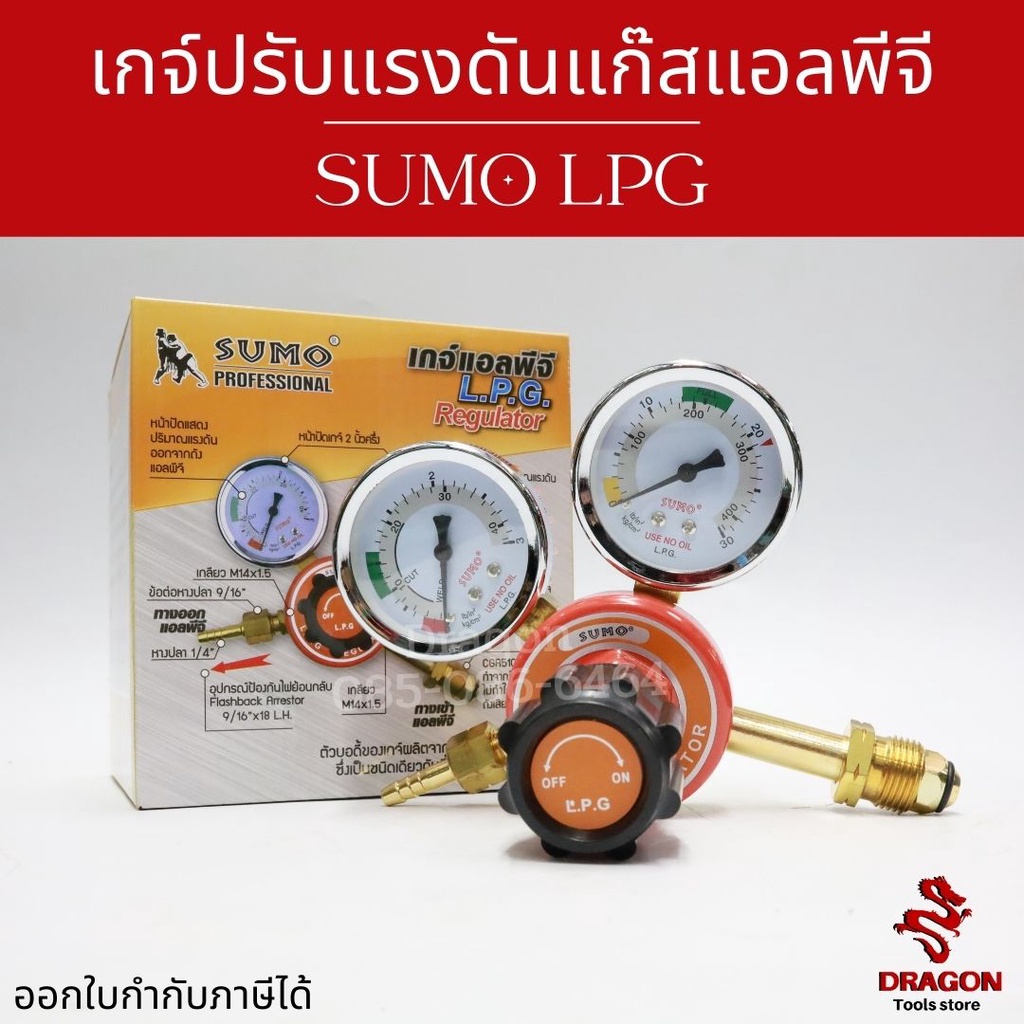 เกจ์ปรับแรงดันแก๊สแอลพีจี-sumo-lpg