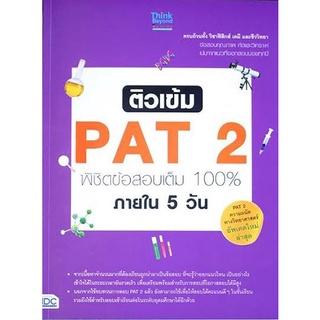 สินค้า Se-ed (ซีเอ็ด) : หนังสือ ติวเข้ม PAT2 พิชิตข้อสอบเต็ม 100% ภายใน 5 วัน