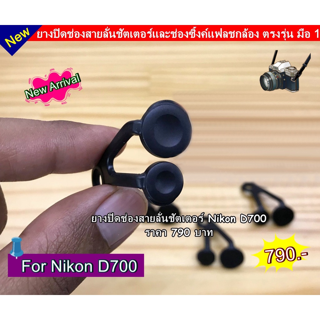 ยางกล้อง-nikon-d700-สำหรับปิดช่องสายลั่นชัตเตอร์-ตรงรุ่น-มือ-1