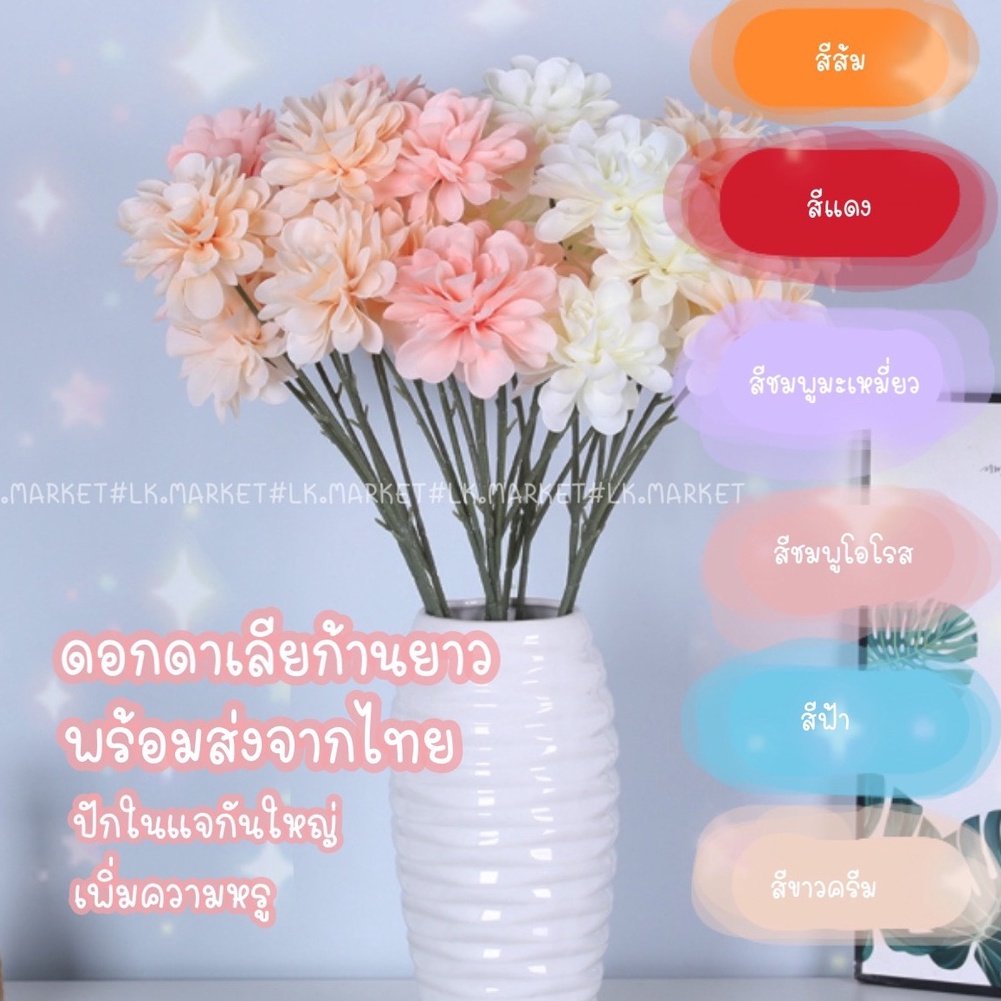 ส่งไวจากไทย-แต่งบ้านหรู-ดอกไม้แต่งบ้าน-ดอกไม้ปลอม-ดอกรักเร่-ดอกดาห์เลีย-ดอกไม้ก้านยาว