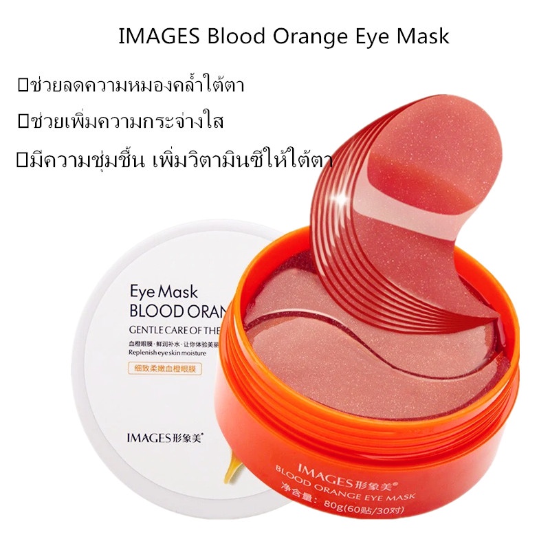 รูปภาพสินค้าแรกของอายมาร์ค มาร์คใต้ตา มาร์คใต้ตา IMAGES EYE MASK BLOOD ORANGE ตาแพนด้า ใต้ตาคล้ำ 30 คู่ มาร์คใต้ตา ใต้ตาดำ