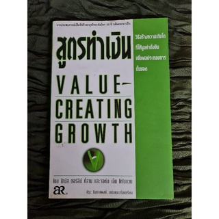 สูตรทำเงิน (value creating growth)