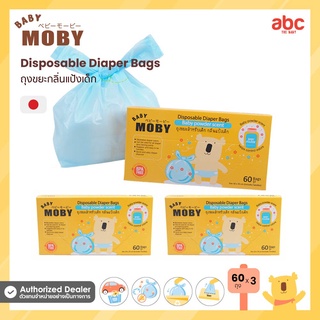 Baby Moby ถุงขยะใส่ผ้าอ้อม กลิ่นแป้งเด็ก Disposable Diaper Bags (60Bags x 3Boxes) ของใช้เด็กอ่อน