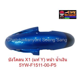 บังโคลน X1 (แท้ Y) หน้า น้ำเงิน 5YW-F1511-00-P5     019413