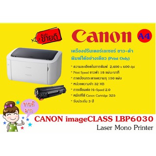 Canon Image Class LBP6030 เครื่องปริ๊นเตอร์เลเซอร์ ขาว-ดำ (ปริ๊นได้อย่างเดียว)​ง