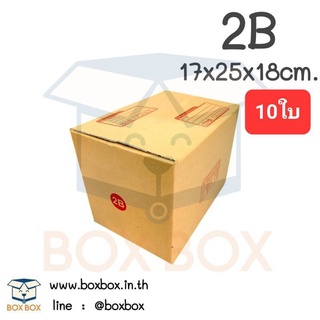 Boxboxshop (10ใบ) กล่องพัสดุ ฝาชน กล่องไปรษณีย์ ขนาด 2B (10ใบ)