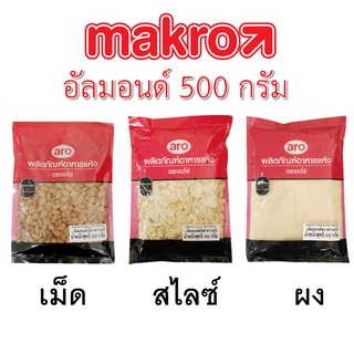 อัลมอนด์เม็ด อัลมอนสไลซ์ อัลมอนด์ผง 500 กรัม ตราเอโร่ - Almond Kernel Slices