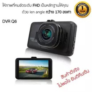 SALEup DVR Q6 กล้องติดรถยนต์ ภาพคมชัดทั้งกลางวันกลางคืน อึด ทนทาน ใช้งานง่าย พร้อม LEN 170 c คุณภาพ