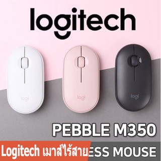 🔥เมาส์ไร้สาย🔥 Logitech Pebble Wireless Mouse M350 [ของแท้ 100%]