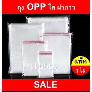 ถุงopp ใส ถุงแก้ว แถบกาวแพ็ค 1 กิโล ราคาขายส่ง #OPP1kg