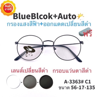 สินค้า 🧡 20CCB515 💥แว่น แว่นกรองแสง 💥 แว่นตา เลนส์ออโต้ + กรองแสงสีฟ้า แว่นตาแฟชั่น แว่นกรองแสงออโต้ แว่นวินเทจ
 BA3363