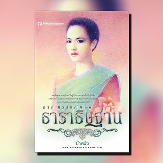 หนังสือนิยาย ธาราธิษฐาน ภาค ปราชญ์ปฐพี (เล่ม 1-2 จบ)  / น้ำหนึ่ง / ณ บ้านวรรณกรรม