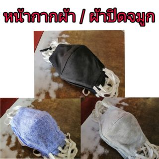 ผ้าปิดจมูก หน้ากากผ้า 2ชั้น (ซักได้)​ เนื้อผ้าCotton ใส่สบายไม่อึดอัด