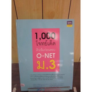 88590993061401,000 โจทย์เด็ด ติวเข้มก่อนสอบ O-NET ม.3