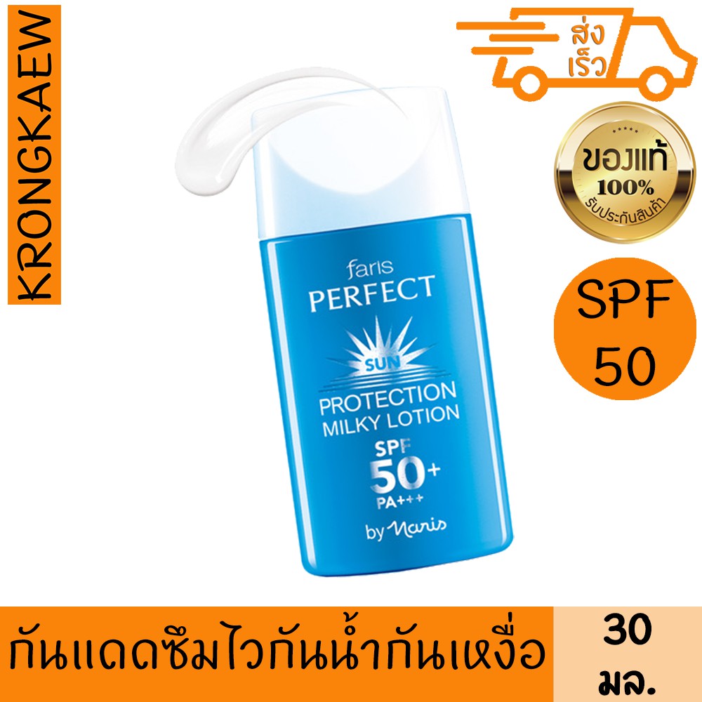 ฟาริส-เพอร์เฟ็ค-เอสพีเอฟ50-พีเอ-ขนาด-30-มล-faris-perfect-sun-protection-milky-lotion-spf50-pa-30-ml