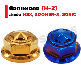 น๊อตแผงคอ (H-2) สำหรับ MSX, ZOOMER-X, SONIC (สีทอง/สีน้ำเงิน)