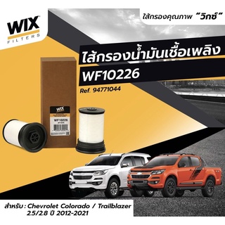 กรองโซล่า กระดาษ2ลูกคู่ Chevrolet Colorado / Trailblazer 2.5/2.8 ปี 2012-2021 WIX WF10266 เบอร์แท้ 94771044