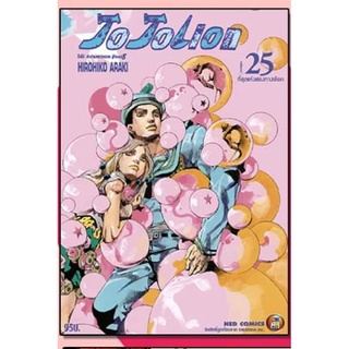 ๋JOJOLION โจโจเลียน ล่าข้ามศตวรรษ ภาค 8 เล่ม 21-25 เล่มส่าสุด ราคาลดจากปก 3-7%