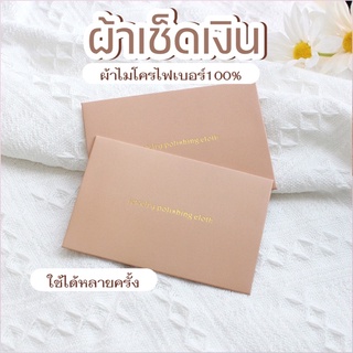 ผ้าเช็ดเงิน SILVER POLISHING เช็ดทอง หรือ อื่นๆ ผ้าเช็ดเครื่องประดับ - Burwoodstore