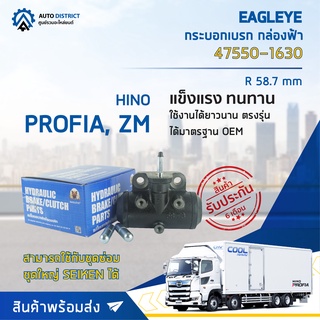 🚘 EAGLEYE กระบอกเบรก กล่องฟ้า 47550-1630 HINO PROFIA, ZM R 58.7 mm จำนวน 1 ลูก 🚘