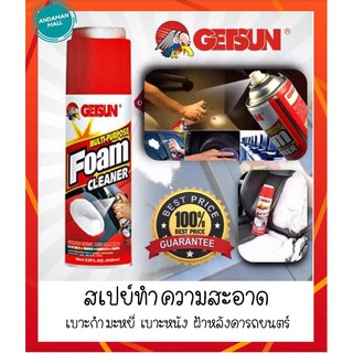 สเปรย์ทำความสะอาด GETSUN ใช้สำหรับทำความสะอาด เบาะผ้า เบาะหนัง รถยนต์ คราบสกปรกในห้องครัว รองเท้า กระเป๋า ขนาด 650 ML