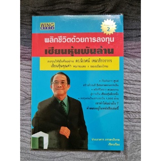 พลิกชีวิตด้วยการลงทุนเซียนหุ้นพันล้าน