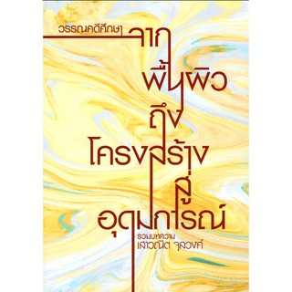 วรรณคดีศึกษา : จากพื้นผิวถึงโครงสร้างสู่อุดมการณ์ รวมบทความ เสาวณิต จุลวงศ์