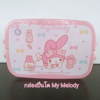 My Melody กล่องปิ่นโตเหลี่ยม ลิขสิทธิ์แท้