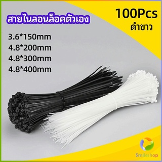 Smileshop เคเบิ้ลไทร์ ถุงละ 100 เส้น มี 2 สี ขาว/ดำ  เหนียว รัดแน่น   self-locking nylon cord